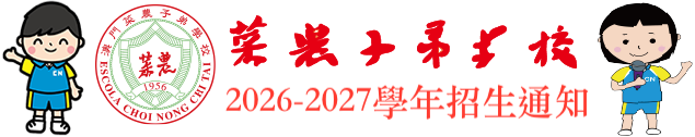 菜農子弟學校2026-2027學年招生通知