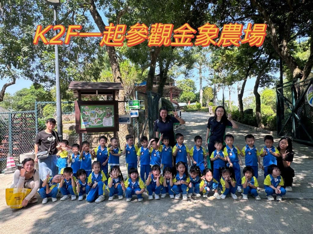 幼稚園( 175 灣景分校 )K2級享受快樂的農耕之旅
