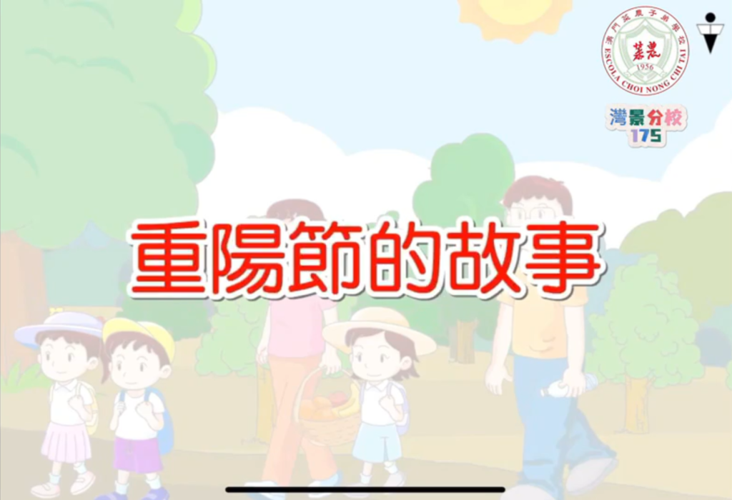 幼稚園(175灣景分校)讓我們齊齊來認識重陽節(附視頻)