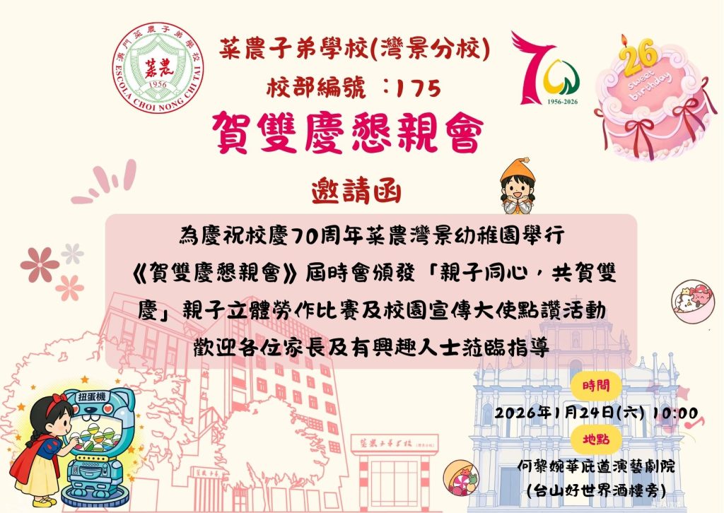 菜農子弟學校幼稚園（175灣景分校）誠邀您來參加本周六舉行的「賀雙慶懇親會」