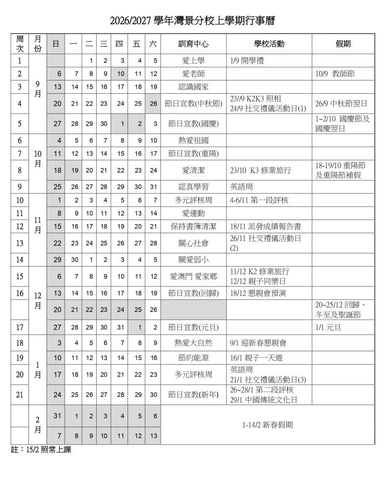 2026-2027上學期行事曆